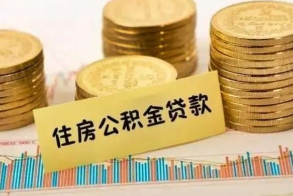 长沙公积金提5万（住房公积金5万能提多少）