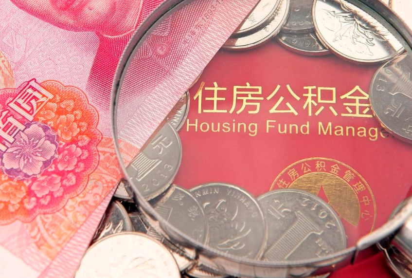 长沙本地人住房公积金怎么取（本地人公积金提取条件）